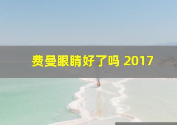 费曼眼睛好了吗 2017